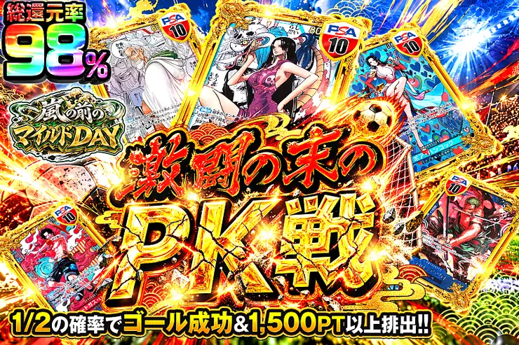 嵐の前のマイルドDAY 激闘の末のPK戦
