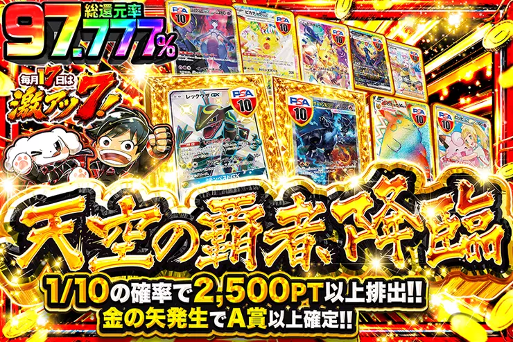 毎月17日は激アツ7! 天空の覇者、降臨