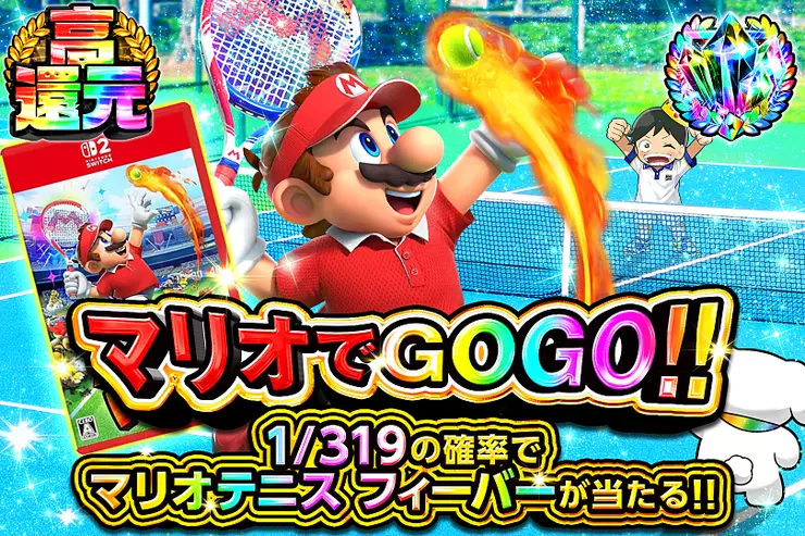 マリオでGOGO!! 1/319の確率でマリオテニス フィーバーが当たる!!