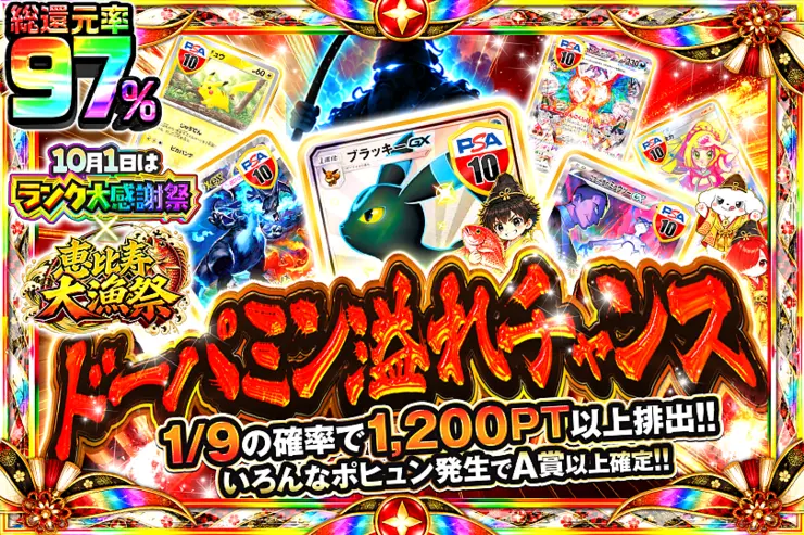 10月1日はランク大感謝祭×恵比寿大漁祭 ドーパミン溢れチャンス