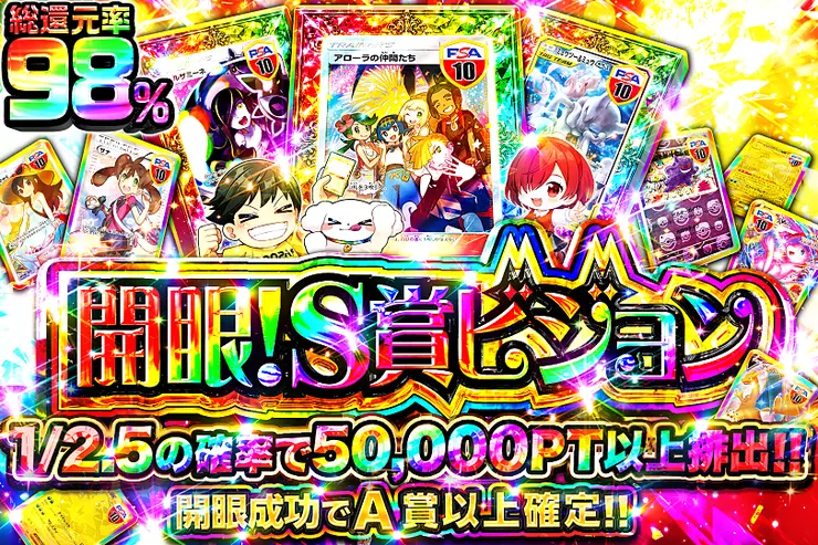 開眼!S賞ビジョン