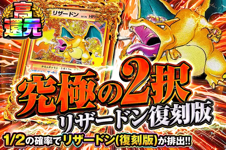 究極の2択 リザードン復刻版