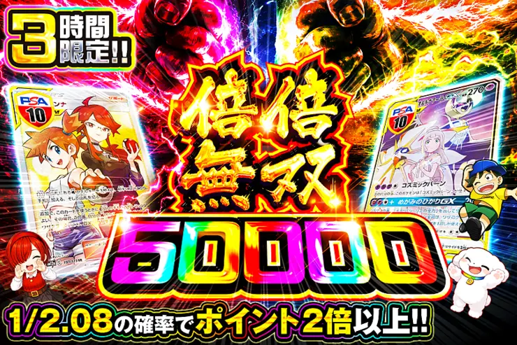 3時間限定!!倍倍無双 50000