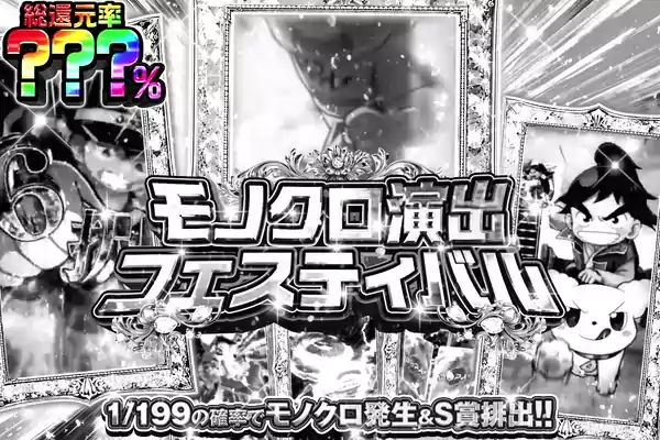 モノクロ演出フェスティバル