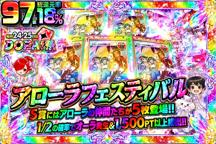 毎月24,25日はDOPA!祭 アローラフェスティバル
