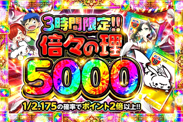 倍々の理5000