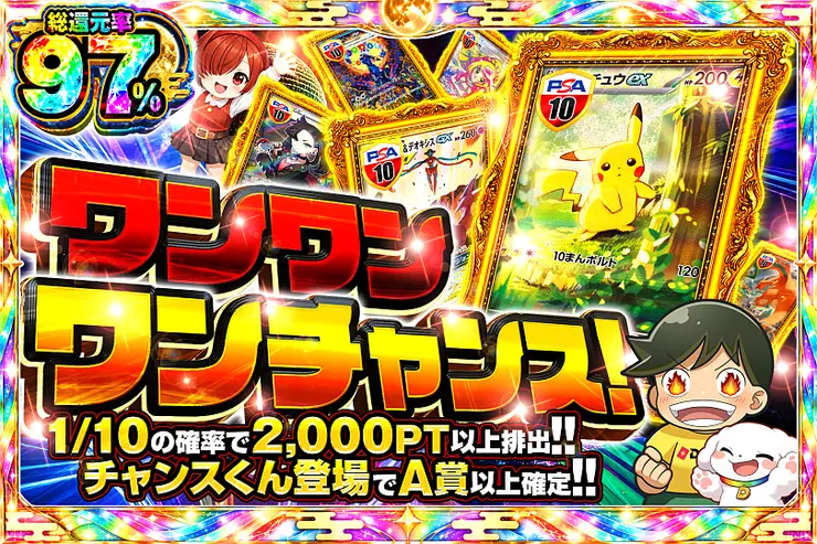 ワンワンワンチャンス！