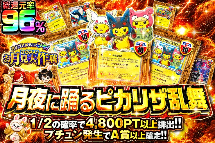 見上げればそこにツキ!DOPA!お月見大作戦 月夜に踊るピカリザ乱舞