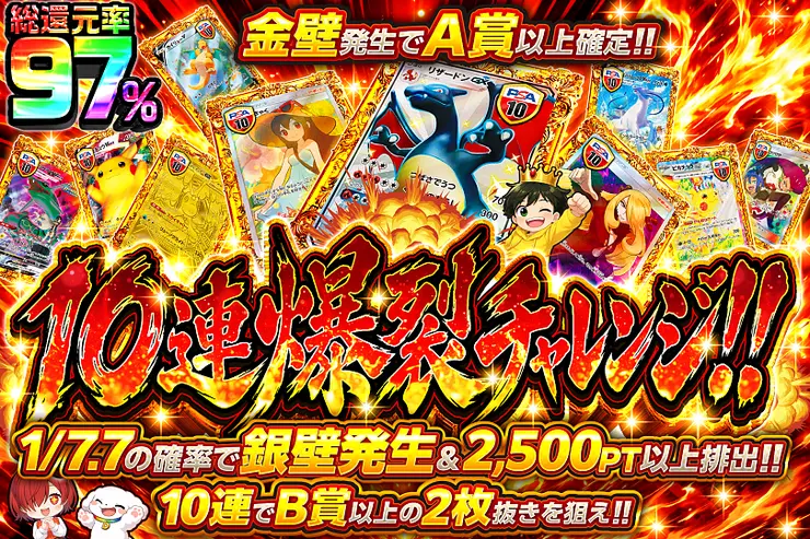 10連爆裂チャレンジ!!