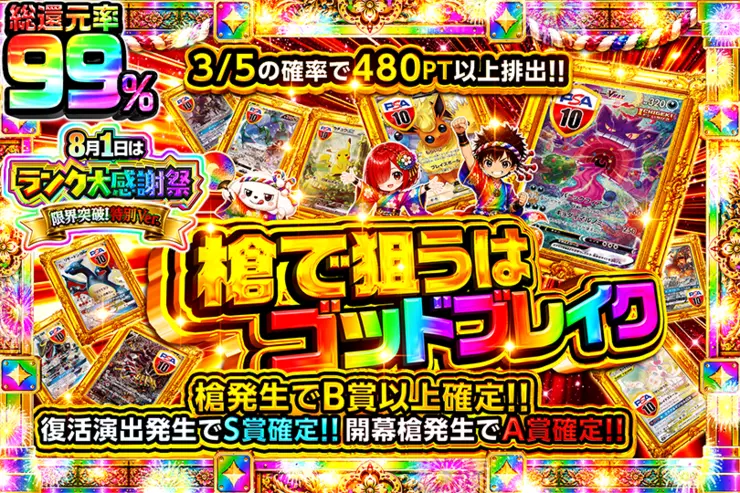 8月1日はランク大感謝祭限界突破!特別ver. 槍で狙うはゴッドブレイク