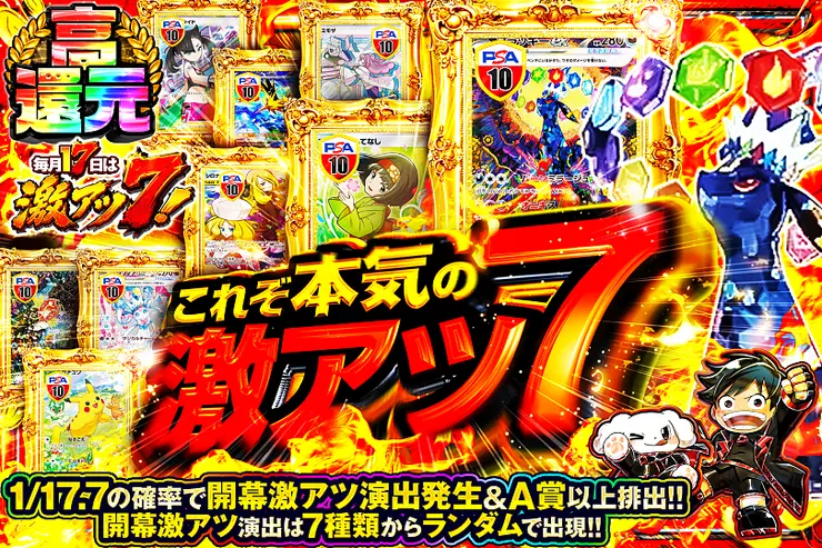 毎月17日は激アツ7! これぞ本気の激アツ7