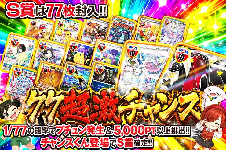 77超激チャンス