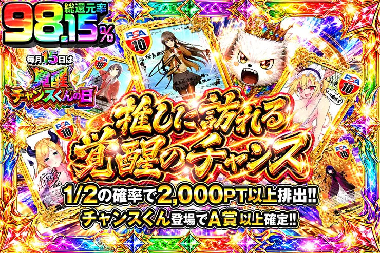 毎月15日は覚醒チャンスくんの日
推しに訪れる覚醒のチャンス