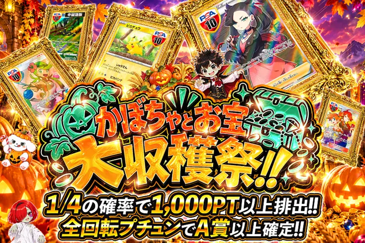 月末DOPA!大決算 かぼちゃとお宝大収穫祭!!