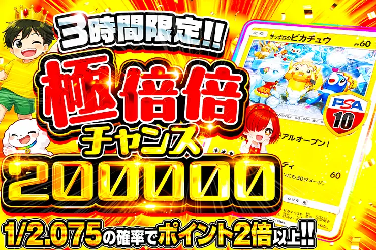 3時間限定!! 極倍倍チャンス 200000
