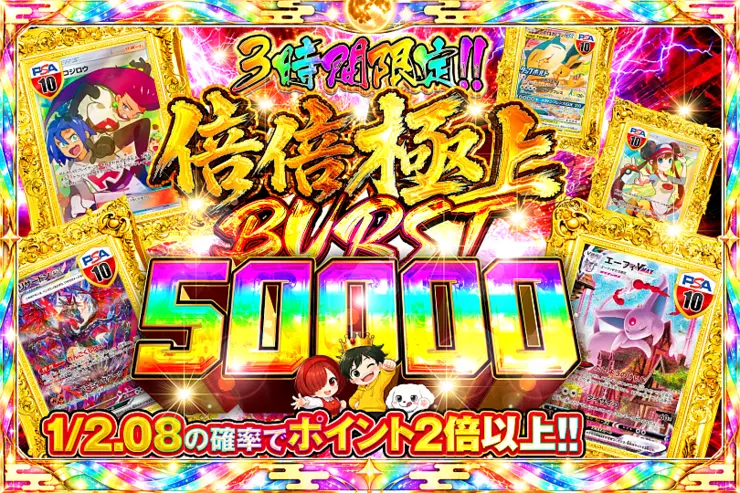 3時間限定!!  
倍倍極上 BURST 50000