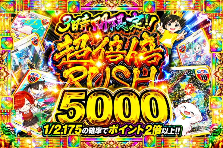 3時間限定!!超倍倍RUSH 5000