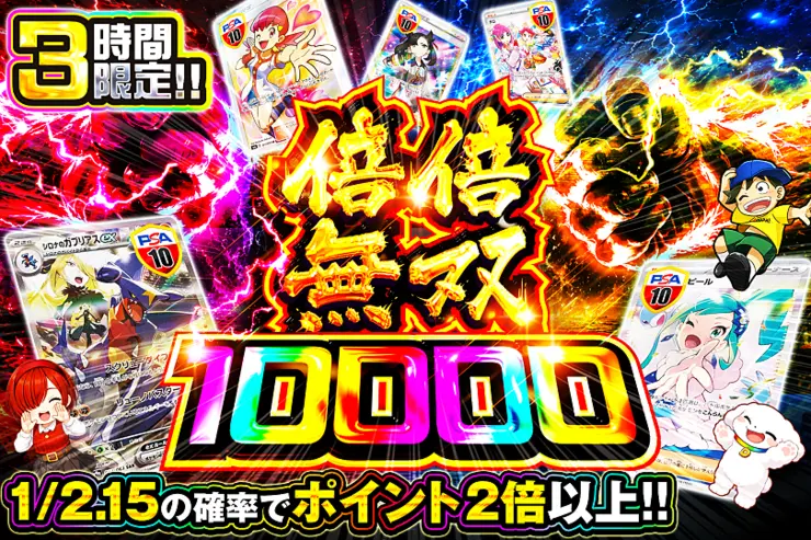 3時間限定!!  倍倍無双 10000