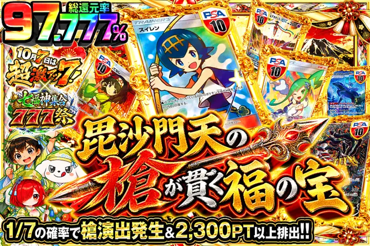 10月7日は超激アツ７!×七福神集合777祭 毘沙門天の槍が貫く福の宝