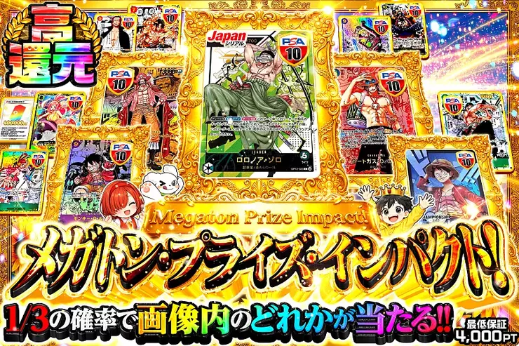 【重要事項】 ご購入前に必ずご確認ください。<br><br>サムネイルに表示されている確率およびカードの封入数は、販売開始時点の情報です。<br><br>サムネイル等に「総還元率」が表示されている場合、その数値は以下の計算式に基づく理論値であり、販売開始時点ですべての口をご購入いただいた場合の平均値を示しています。<br>そのため、特定の口の抽選ごとに、総還元率に相当するポイント数の獲得を保証するものではありません。<br><br>封入商品全体の当社所定ポイント数の合計 ÷（総口数 × 1口あたりの消費ポイント数）× 100<br><br>獲得商品に表示されるポイント数は、サービス内で商品をポイントに交換する場合の当社独自の基準値を示したものです（発送限定商品など一部交換対象外の商品を除く）。商品について、金銭的な買取価格、市場価格、換金価値を示すものではなく、これらを保証するものではありません。<br><br>抽選結果はランダムに決定されます（ラストワン賞など条件達成で確定する賞を除く）。そのため、ご購入のタイミングによっては、すでに上位賞が排出されている場合があります。この場合、残りの口をすべてご購入いただいても、上位賞を獲得できないことがあります。