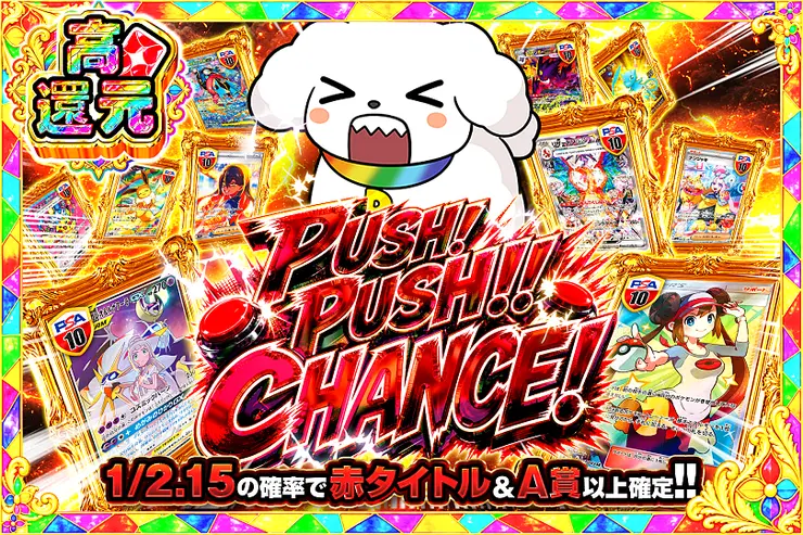 PUSH!PUSH!!CHANCE!