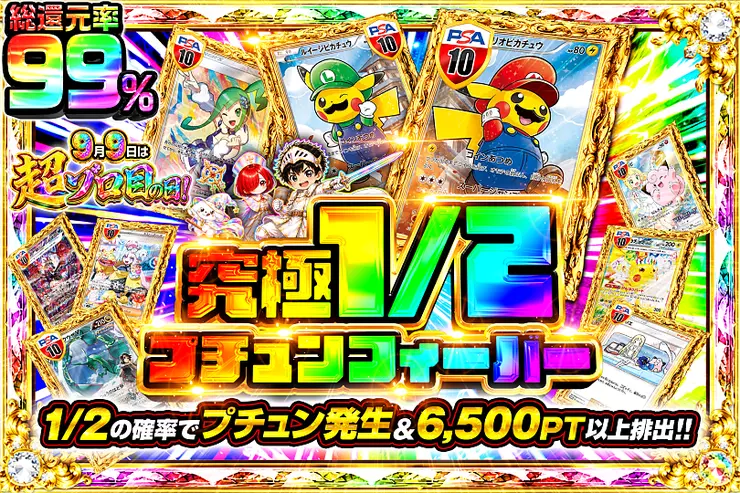 9月9日は超ゾロ目の日! 究極1/2プチュンフィーバー