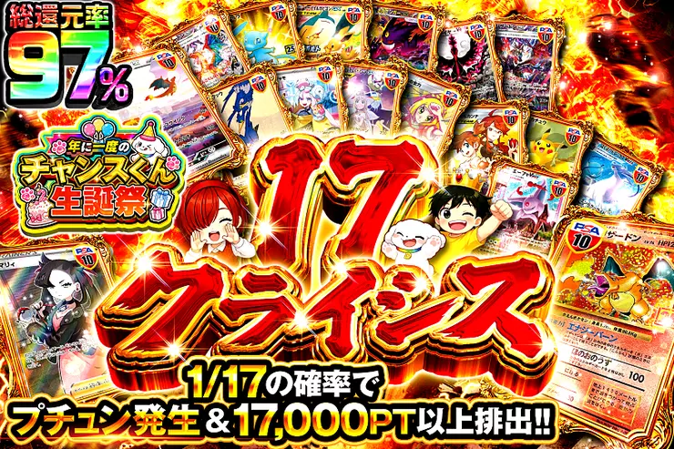 年に一度のチャンスくん生誕祭 17クライシス