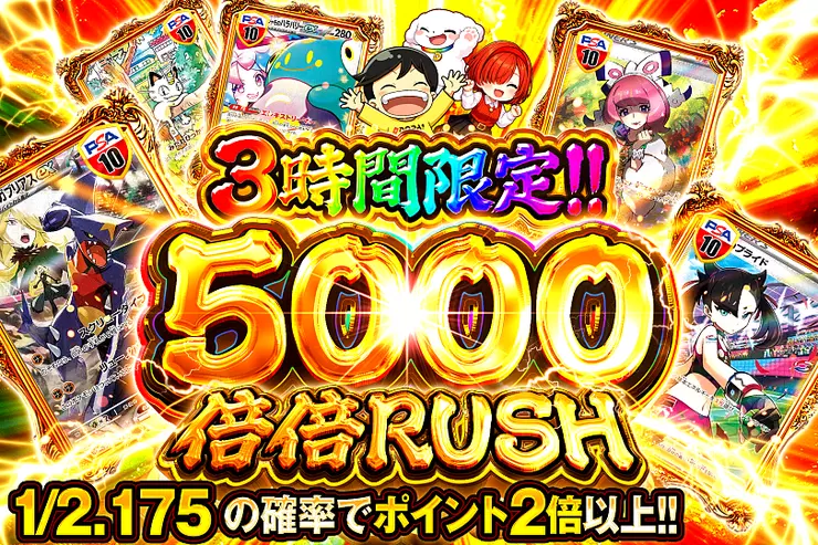 3時間限定!!  
5000 倍倍 RUSH
