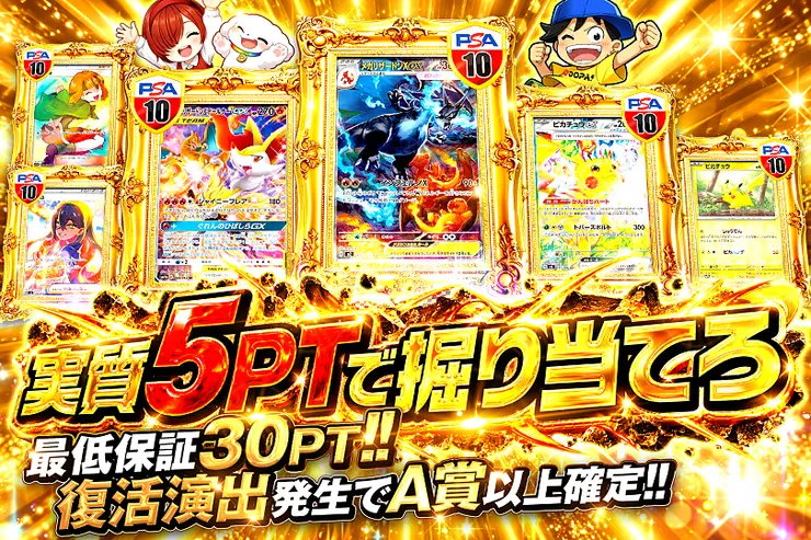 実質5PTで掘り当てろ
