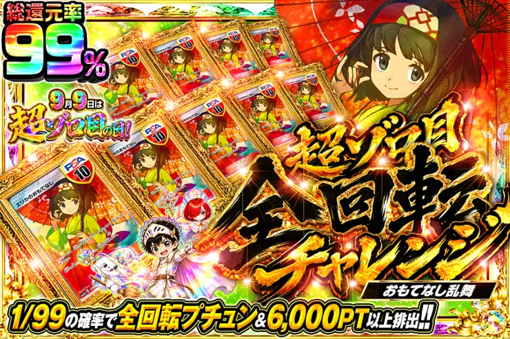 9月9日は超ゾロ目の日 超ゾロ目全回転チャレンジ おもてなし乱舞