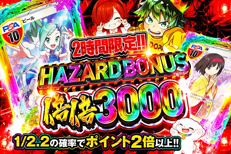 2時間限定!! HAZARD BONUS 倍倍3000