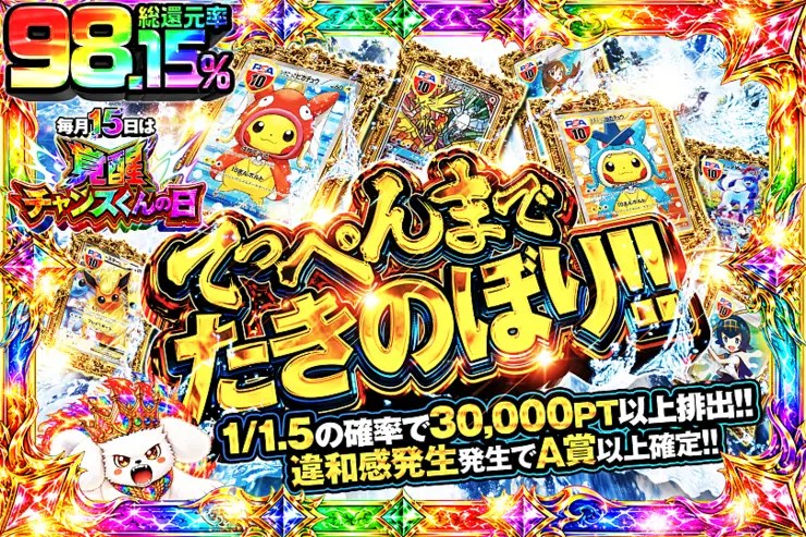 毎月15日は覚醒チャンスくんの日 てっぺんまでたきのぼり!!