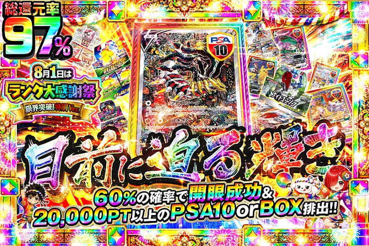 8月1日はランク大感謝祭 限界突破!特別Ver.  目前に迫る輝き