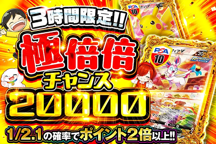 3時間限定!! 極倍倍チャンス 20000