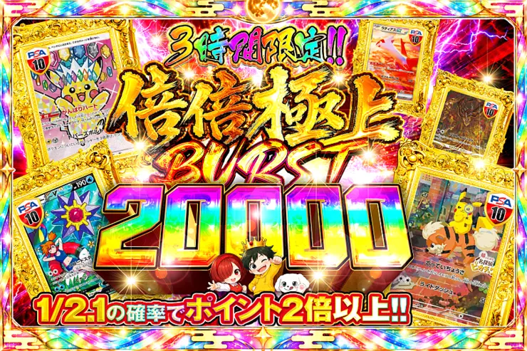3時間限定!!  
倍倍極上 BURST 20000