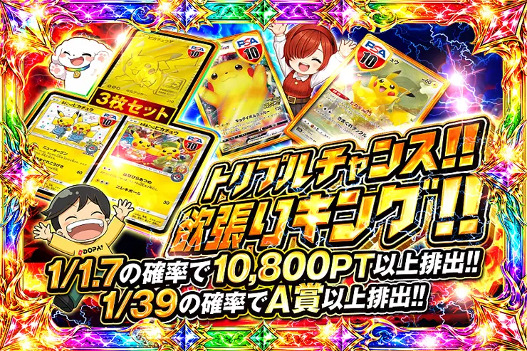 トリプルチャンス!!欲張りキング!!