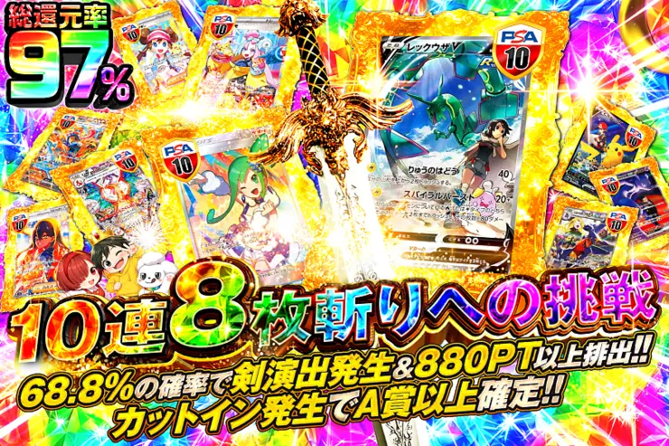 10連8枚斬りへの挑戦