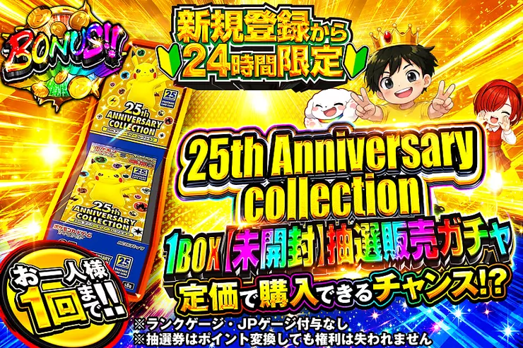 25th Anniversary collection 1BOX(未開封)抽選販売ガチャ