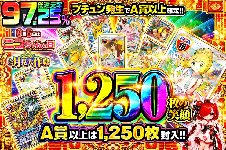 9月5日はニコちゃんの日!×DOPA!お月見大作戦 1,250枚の笑顔