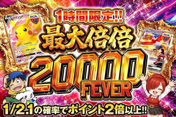 1時間限定!! 最大倍倍 20000 FEVER(365635) - ポケモンカード(ポケカ