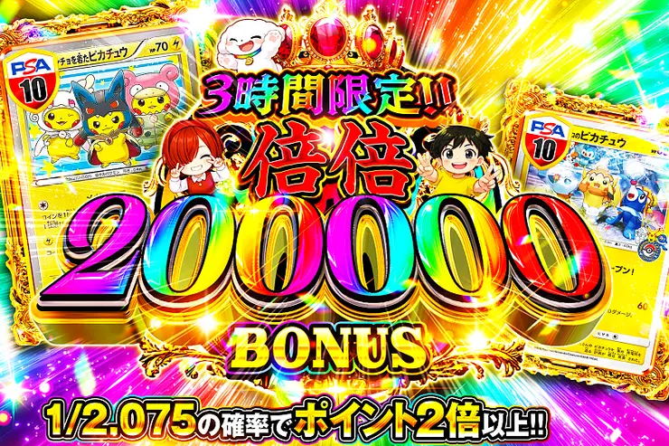 3時間限定!!倍倍 200000 BONUS