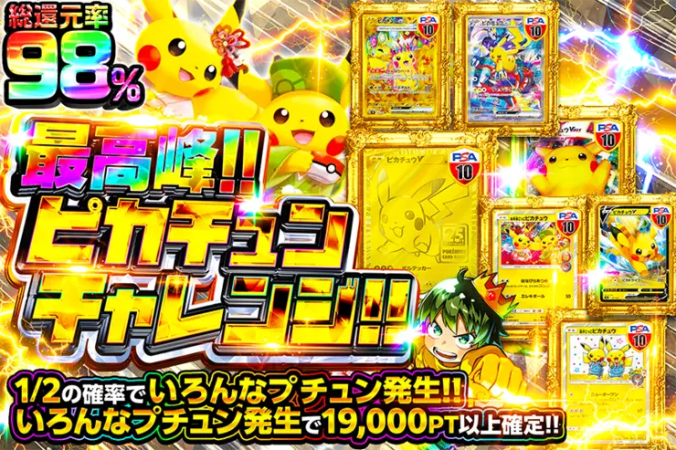 最高峰!!ピカチュンチャレンジ!!
