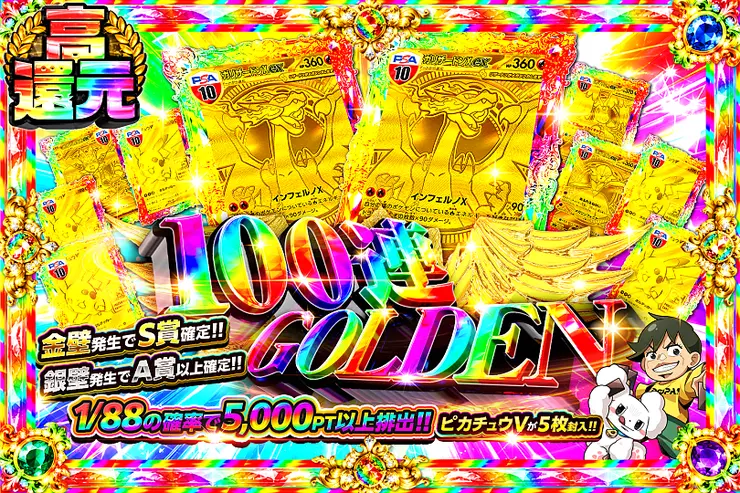 100連GOLDEN