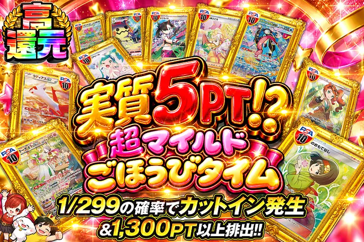 実質5PT!?超マイルドごほうびタイム