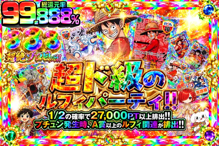 令和8年8月8日超絶ゾロ目の日! 超ド級のルフィパーティ!!