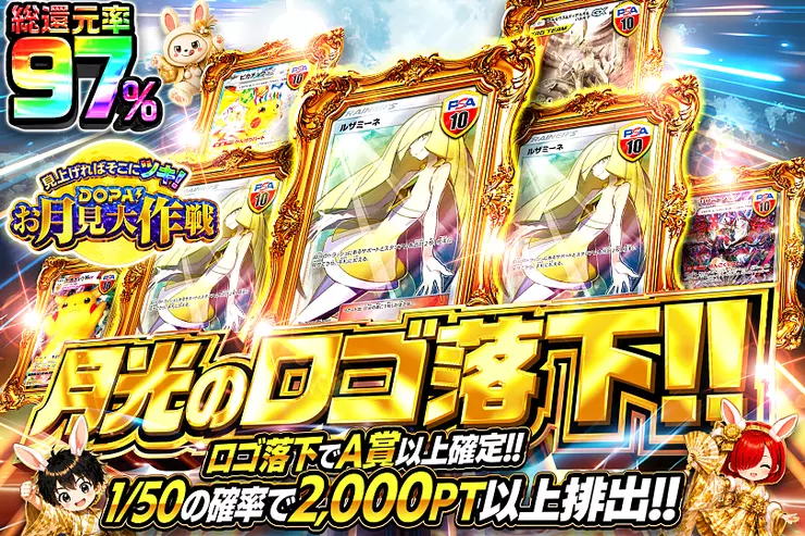 見上げればそこにツキ!DOPA!お月見大作戦 月光のロゴ落下!!