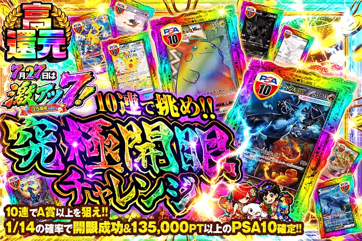 7月27日は激アツ7! 3.5周年ver. 10連で挑め!! 究極開眼チャレンジ