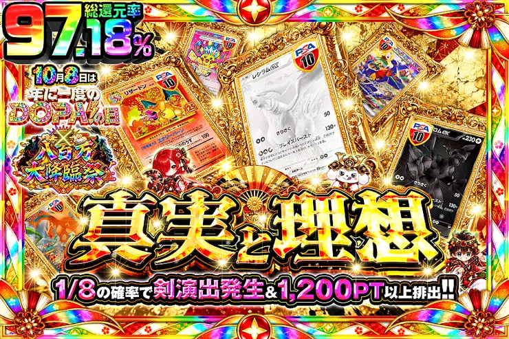 10月8日は年に1度のDOPA!の日×八百万大降臨祭 真実と理想