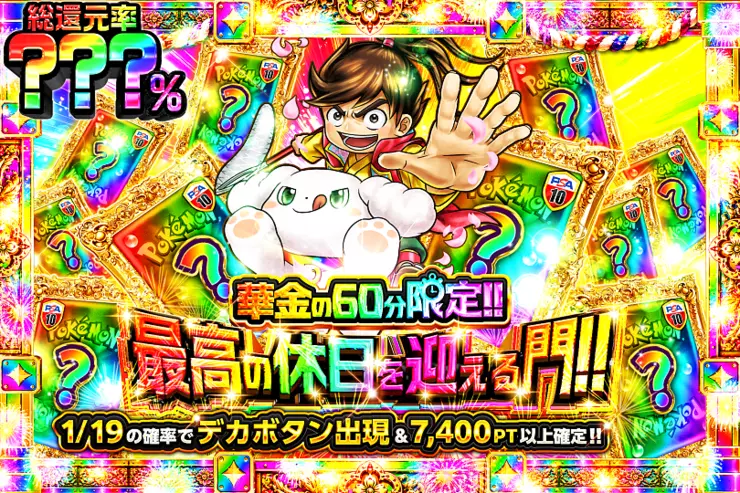 華金の60分限定最高の休日を迎える門!!