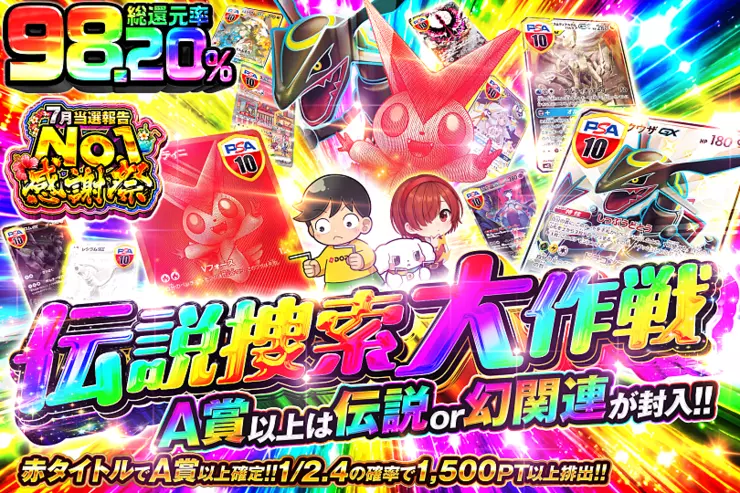 7月当選報告No.1感謝祭 伝説捜索大作戦